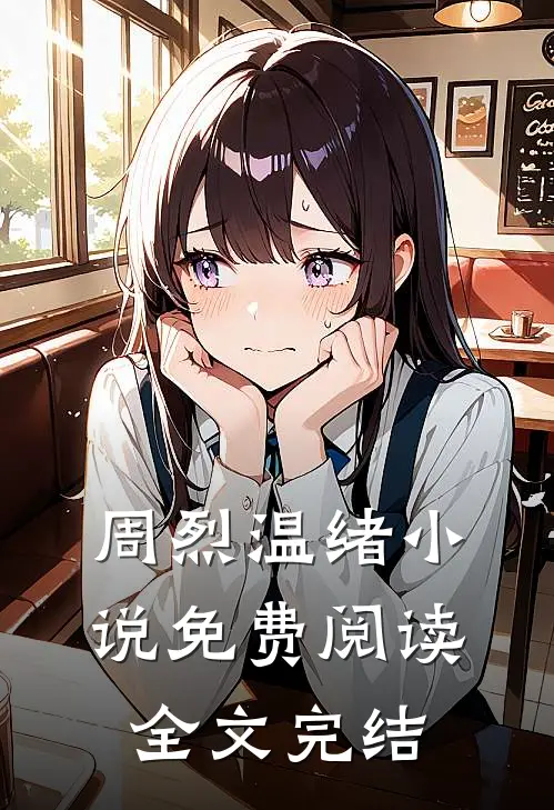 周烈温绪小说免费阅读全文完结