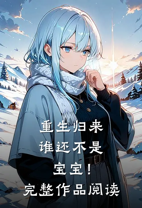 重生归来,谁还不是宝宝!完整作品阅读