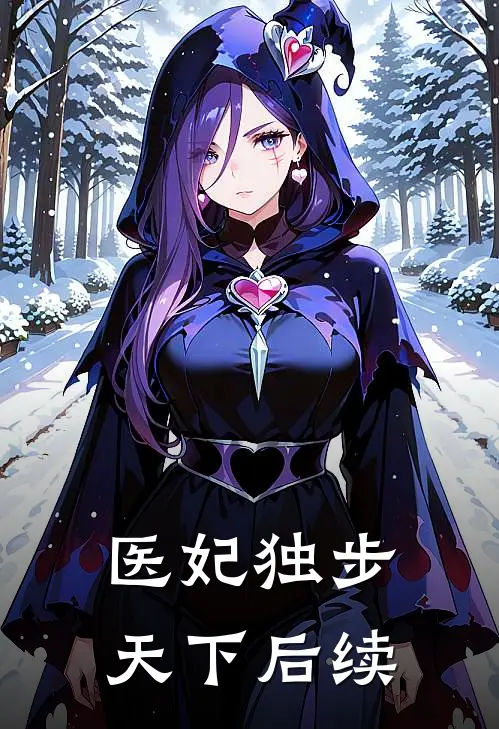 医妃独步天下后续