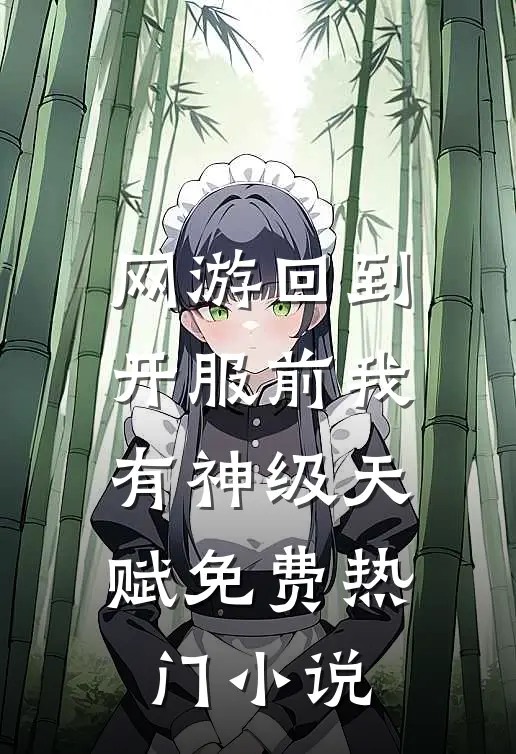网游回到开服前我有神级天赋免费热门小说