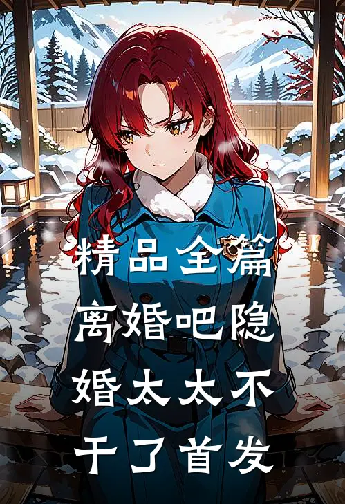 精品全篇离婚吧隐婚太太不干了首发