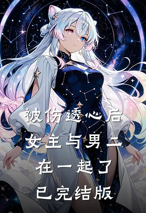 被伤透心后，女主与男二在一起了已完结版