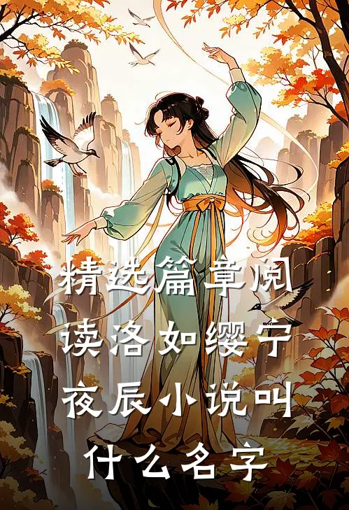 精选篇章阅读洛如缨宁夜辰小说叫什么名字