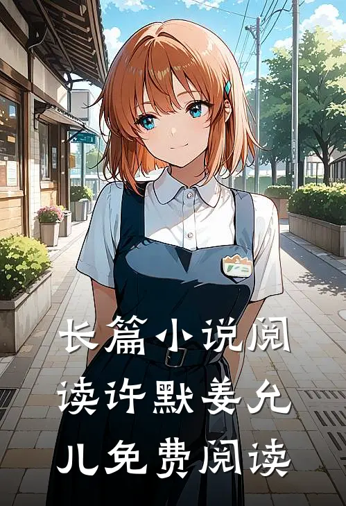 长篇小说阅读许默姜允儿免费阅读