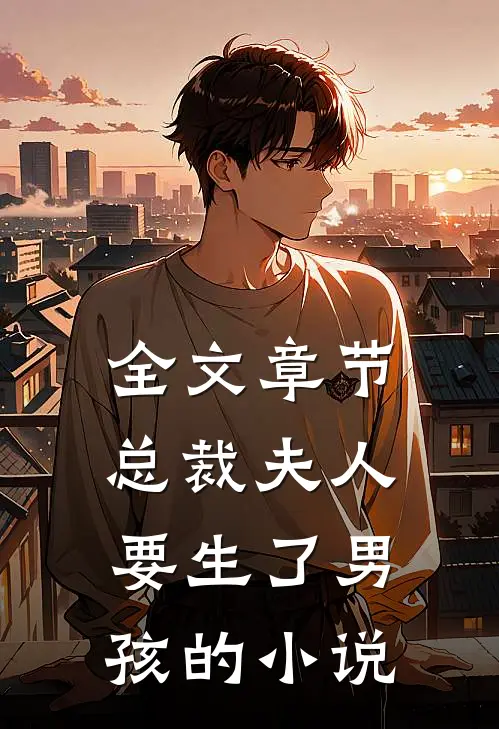 全文章节总裁夫人要生了男孩的小说