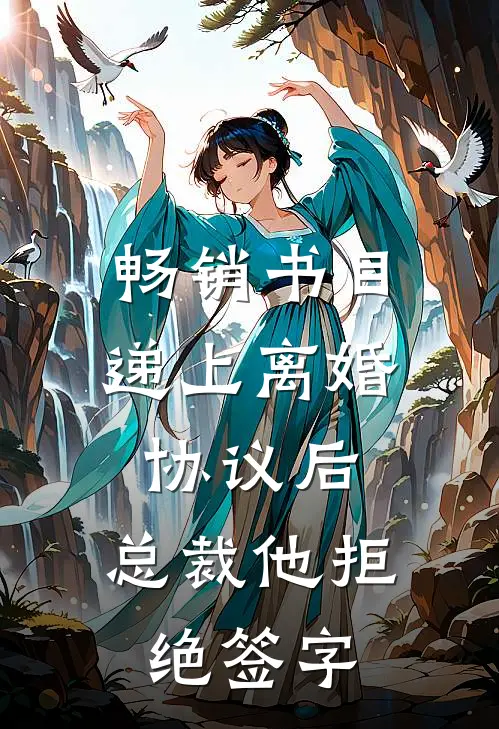 畅销书目递上离婚协议后，总裁他拒绝签字