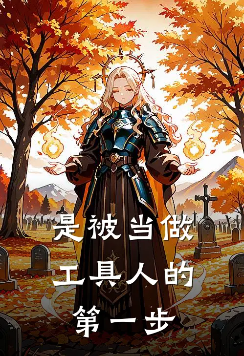 是被当做工具人的第一步