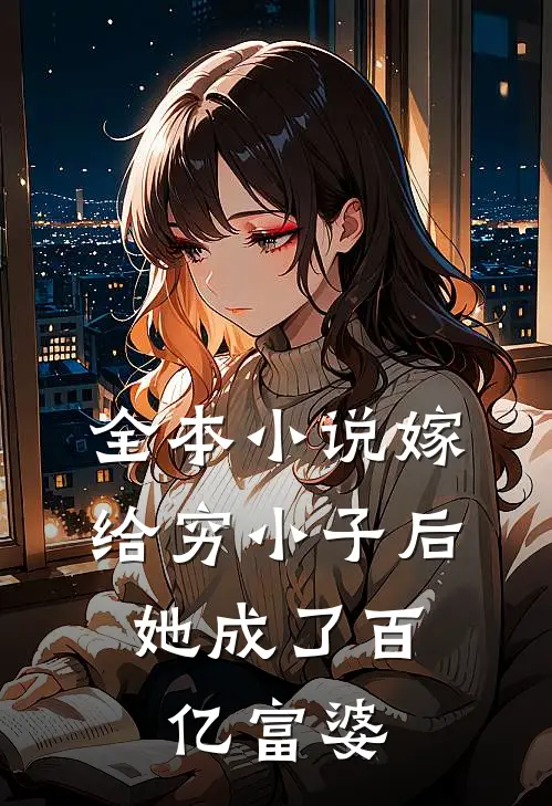 全本小说嫁给穷小子后，她成了百亿富婆