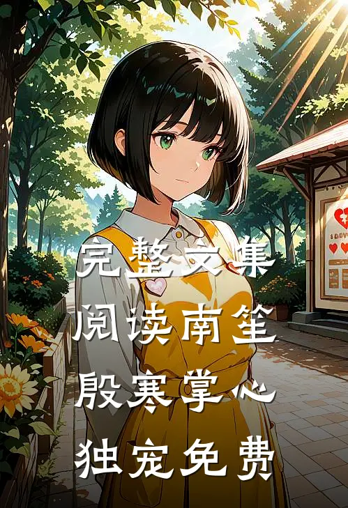 完整文集阅读南笙殷寒掌心独宠免费