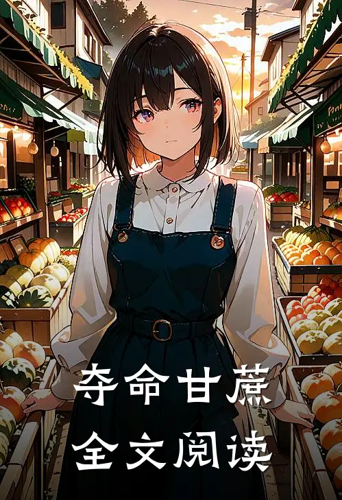 夺命甘蔗全文阅读