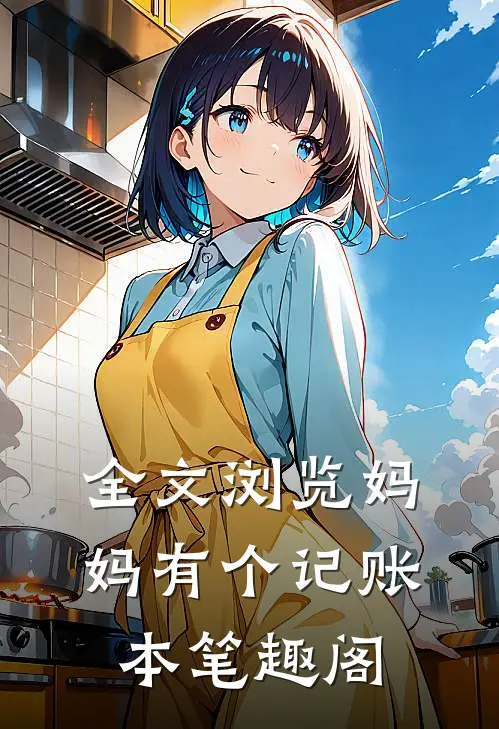 全文浏览妈妈有个记账本笔趣阁