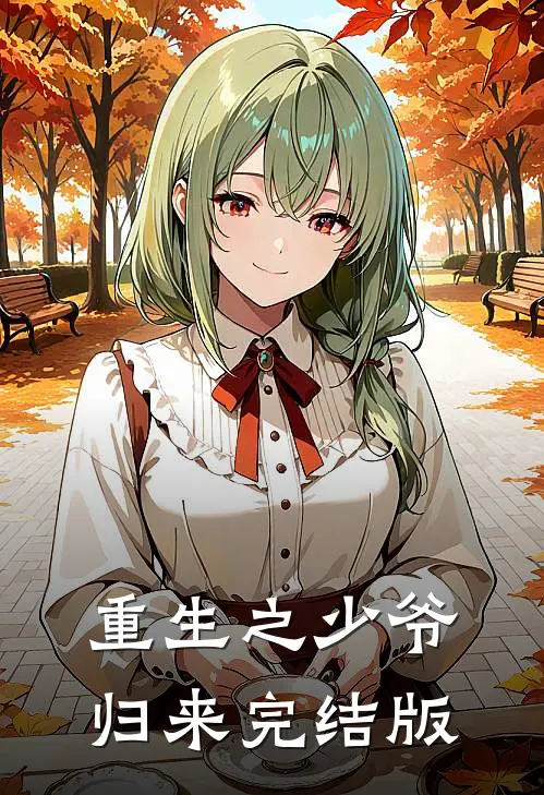 重生之少爷归来完结版