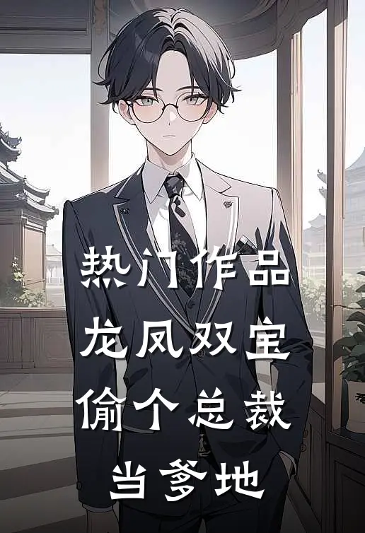 热门作品龙凤双宝：偷个总裁当爹地