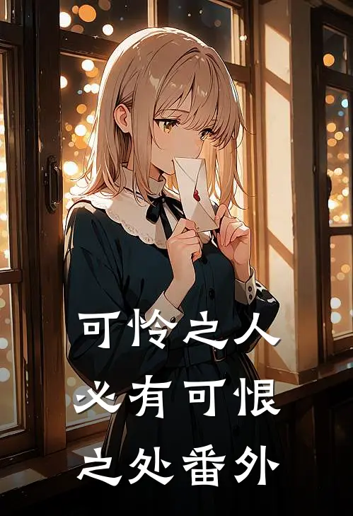 可怜之人必有可恨之处番外