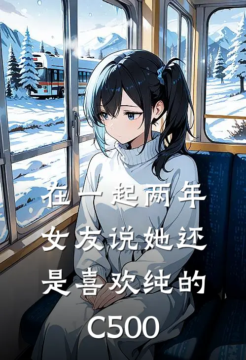 在一起两年，女友说她还是喜欢纯的C500