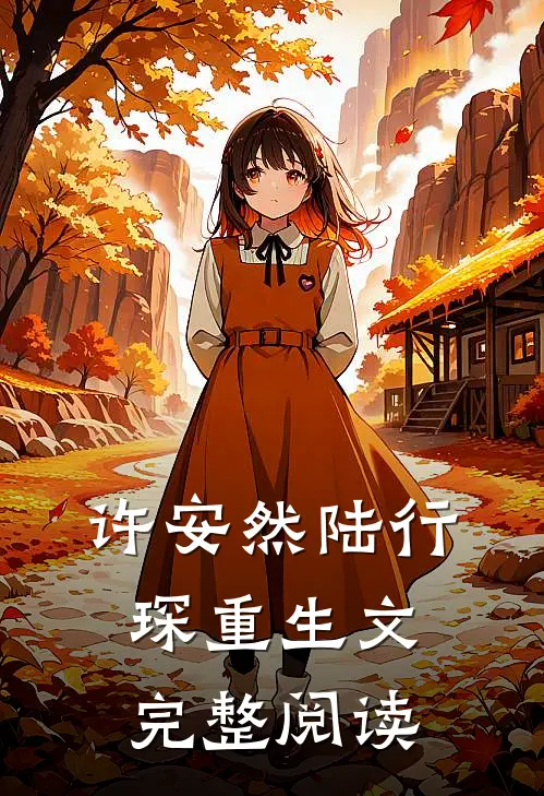 许安然陆行琛重生文完整阅读