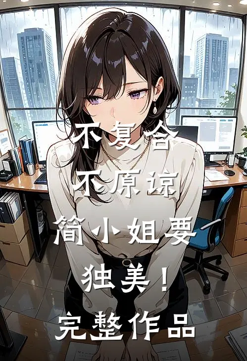 不复合，不原谅，简小姐要独美！完整作品