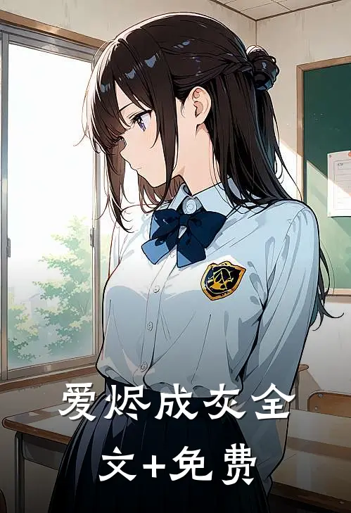 爱烬成灰全文+免费
