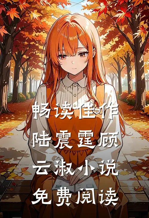 畅读佳作陆震霆顾云淑小说免费阅读
