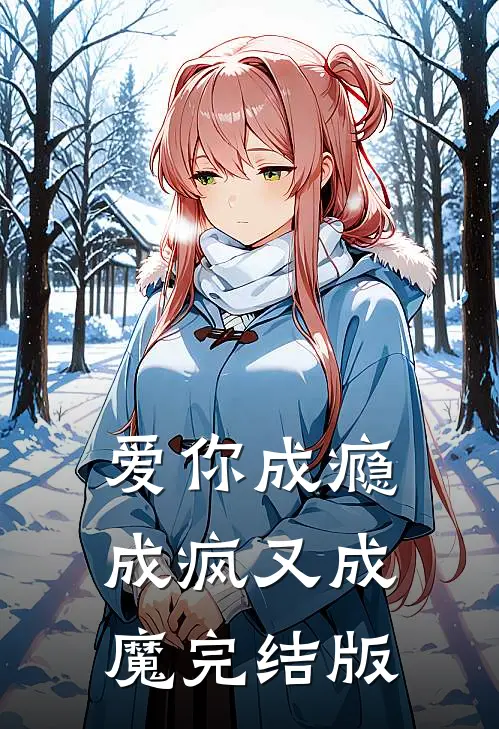 爱你成瘾成疯又成魔完结版
