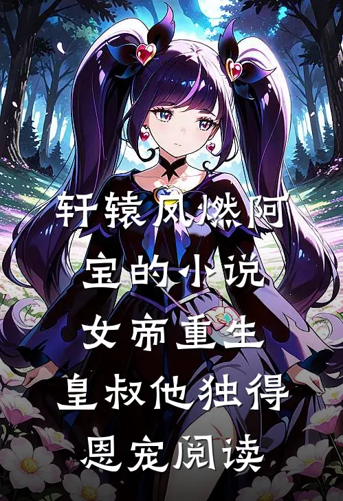 轩辕凤燃阿宝的小说女帝重生，皇叔他独得恩宠阅读