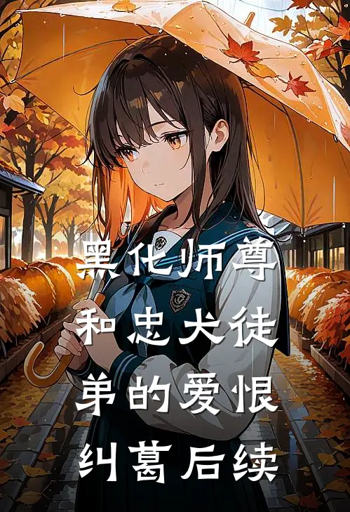 黑化师尊和忠犬徒弟的爱恨纠葛后续