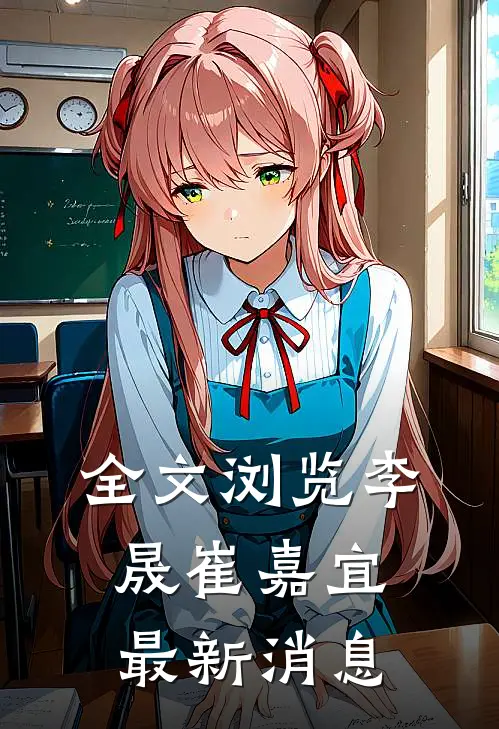 全文浏览李晟崔嘉宜最新消息