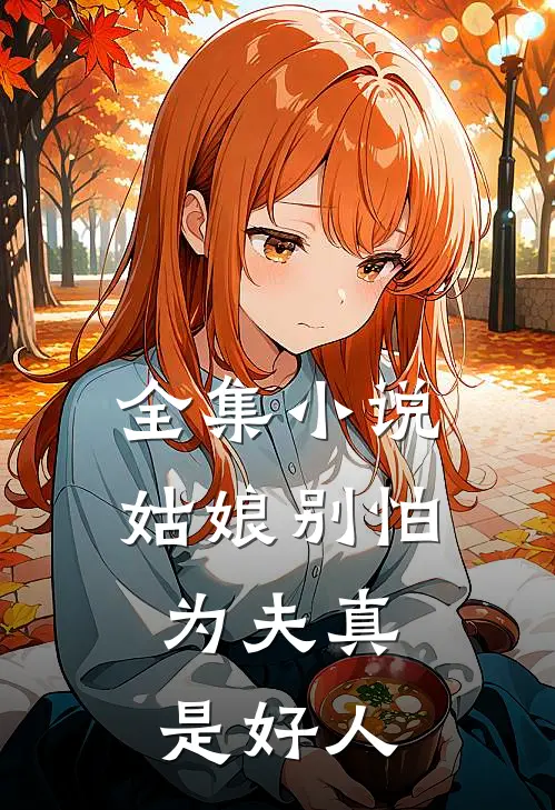 全集小说姑娘别怕，为夫真是好人