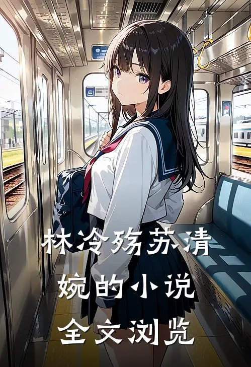 林冷殇苏清婉的小说全文浏览