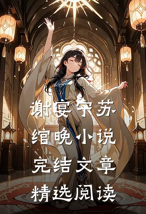 谢宴宁苏绾晚小说完结文章精选阅读