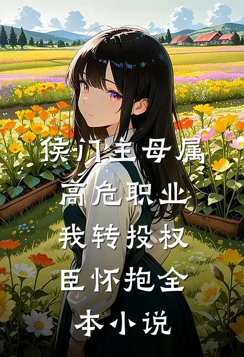 侯门主母属高危职业，我转投权臣怀抱全本小说