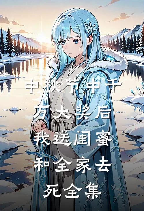 中秋节中千万大奖后，我送闺蜜和全家去死 全集