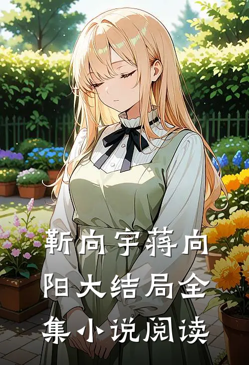 靳向宇蒋向阳大结局全集小说阅读