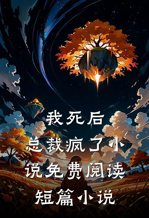 我死后,总裁疯了小说免费阅读短篇小说