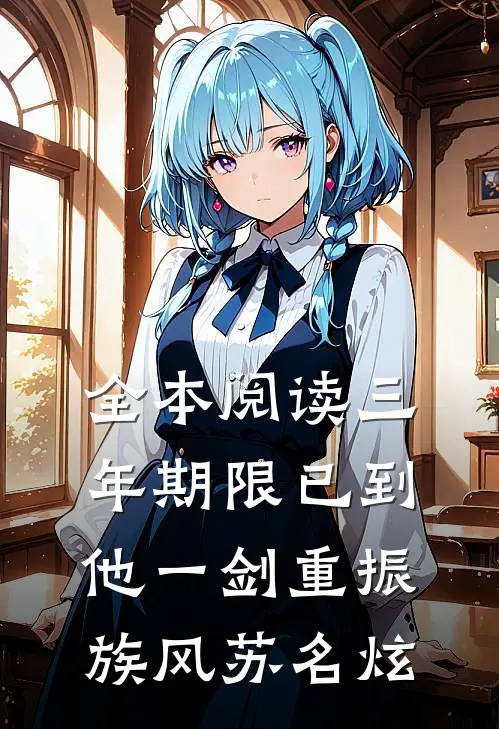 全本阅读三年期限已到他一剑重振族风苏名炫