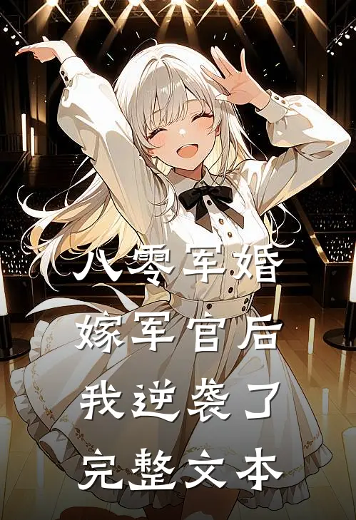 八零军婚：嫁军官后我逆袭了完整文本