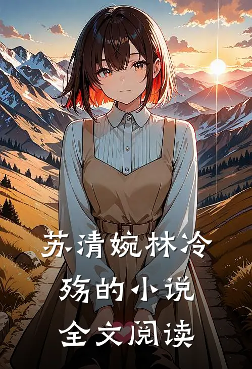 苏清婉林冷殇的小说全文阅读
