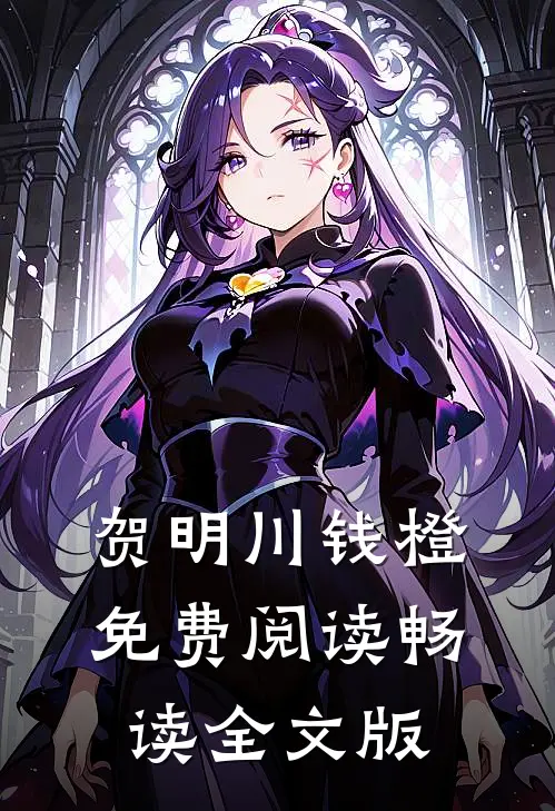 贺明川钱橙免费阅读畅读全文版