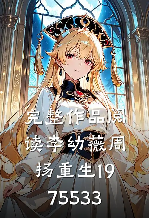 完整作品阅读李幼薇周扬重生1975 533