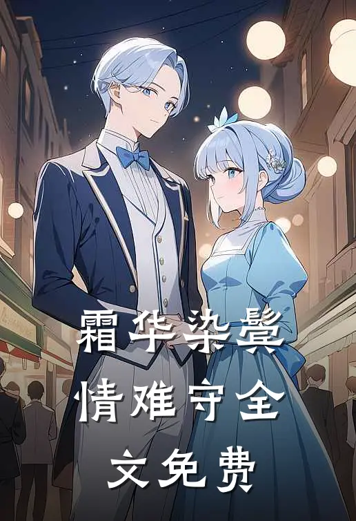 霜华染鬓情难守全文免费