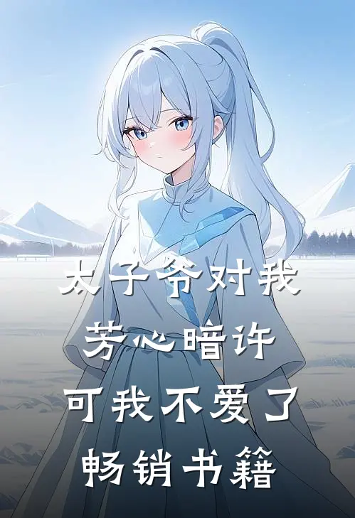 太子爷对我芳心暗许，可我不爱了畅销书籍