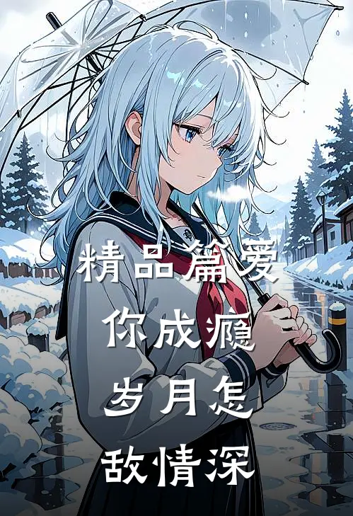 精品篇爱你成瘾，岁月怎敌情深