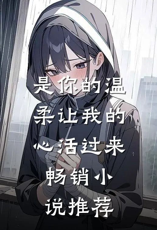 是你的温柔让我的心活过来畅销小说推荐