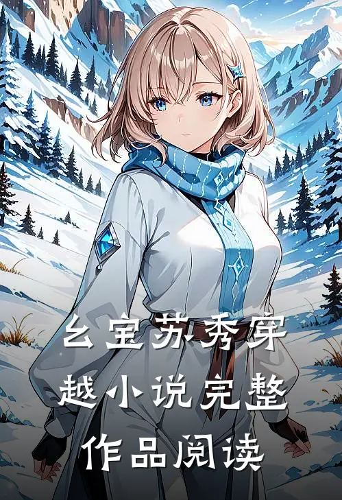 幺宝苏秀穿越小说完整作品阅读