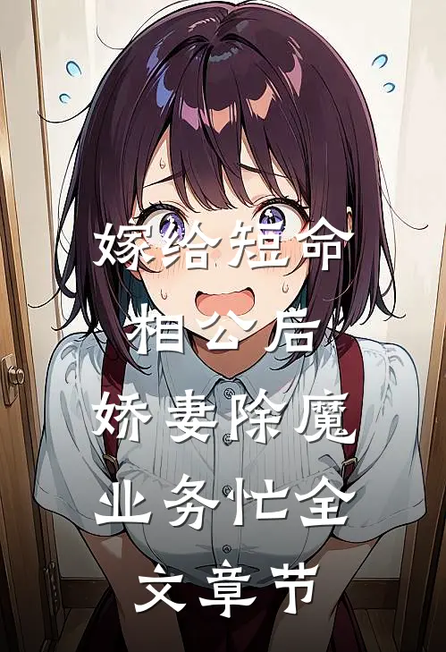 嫁给短命相公后，娇妻除魔业务忙全文章节