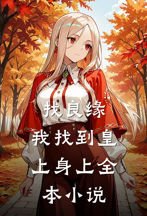 找良缘，我找到皇上身上全本小说