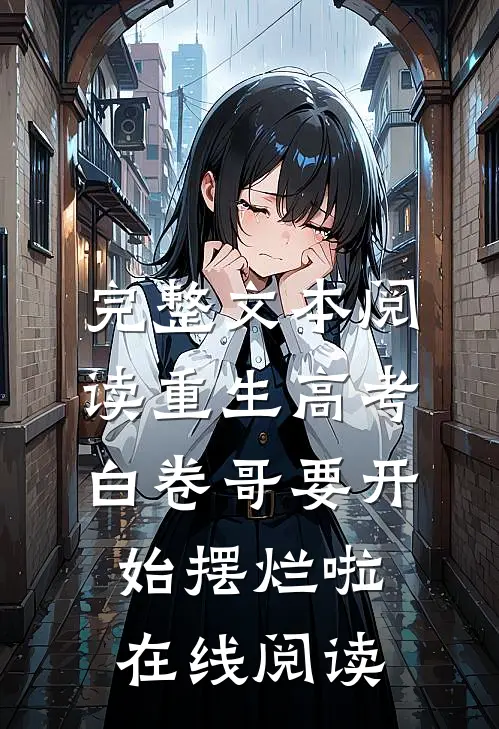 完整文本阅读重生高考白卷哥要开始摆烂啦在线阅读
