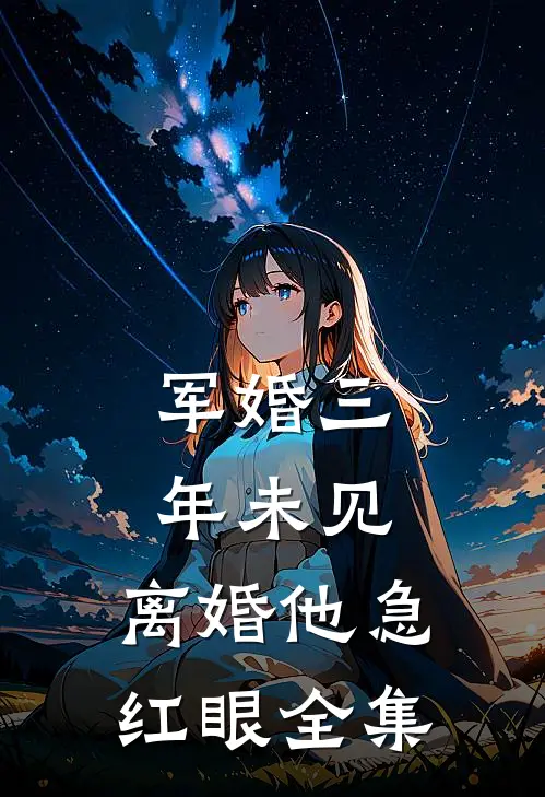 军婚三年未见，离婚他急红眼全集