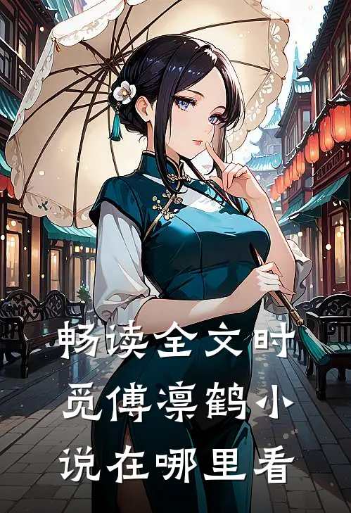 畅读全文时觅傅凛鹤小说在哪里看