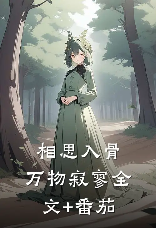 相思入骨，万物寂寥全文+番茄